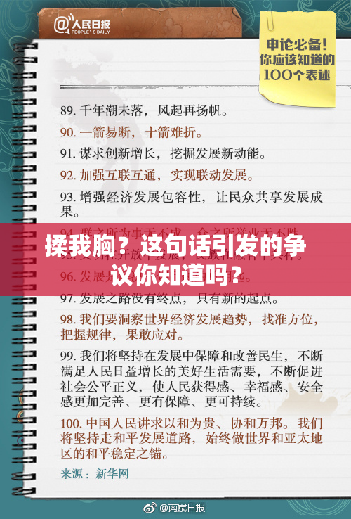 揉我胸？这句话引发的争议你知道吗？