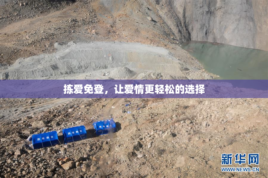 拣爱免登，让爱情更轻松的选择