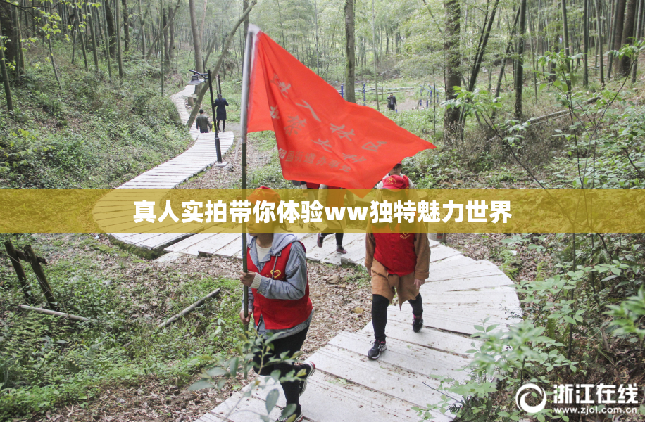 真人实拍带你体验ww独特魅力世界