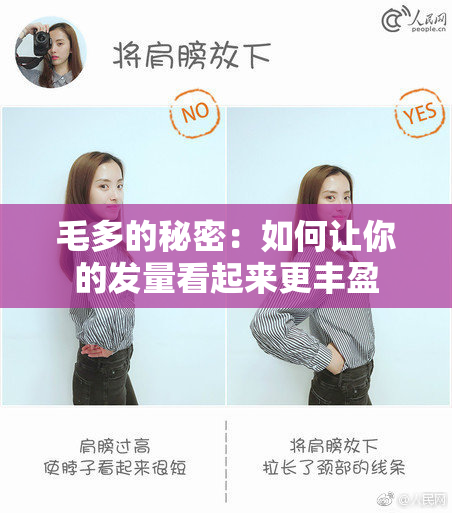 毛多的秘密：如何让你的发量看起来更丰盈