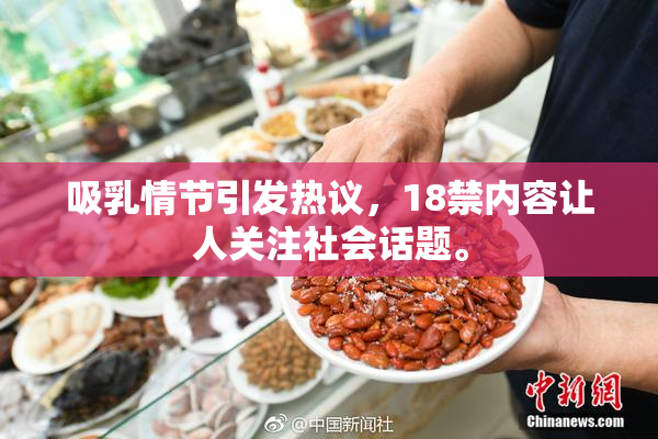 吸乳情节引发热议，18禁内容让人关注社会话题。