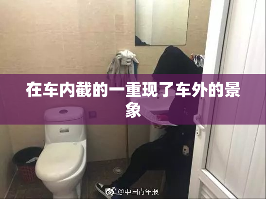 在车内截的一重现了车外的景象