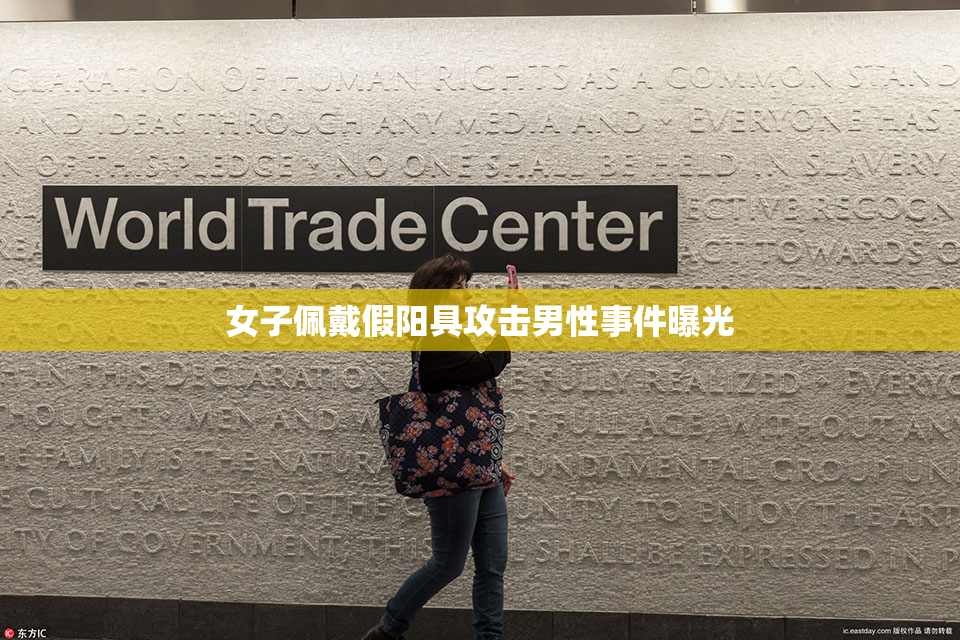 女子佩戴假阳具攻击男性事件曝光