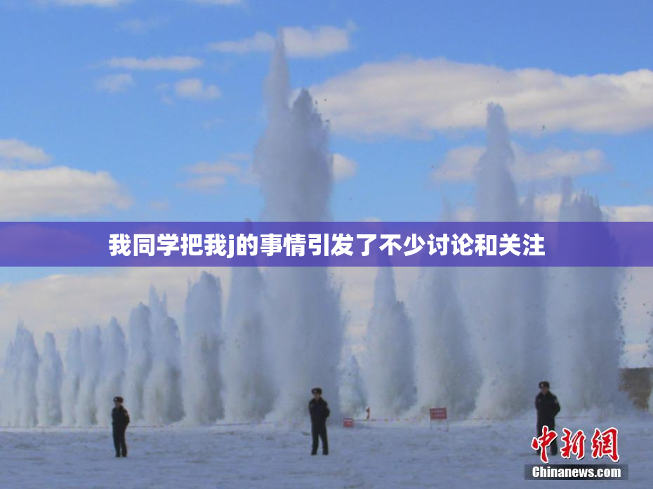 我同学把我j的事情引发了不少讨论和关注