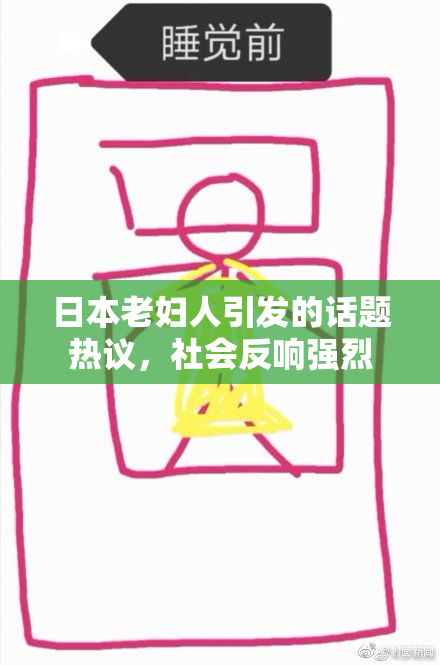 日本老妇人引发的话题热议，社会反响强烈