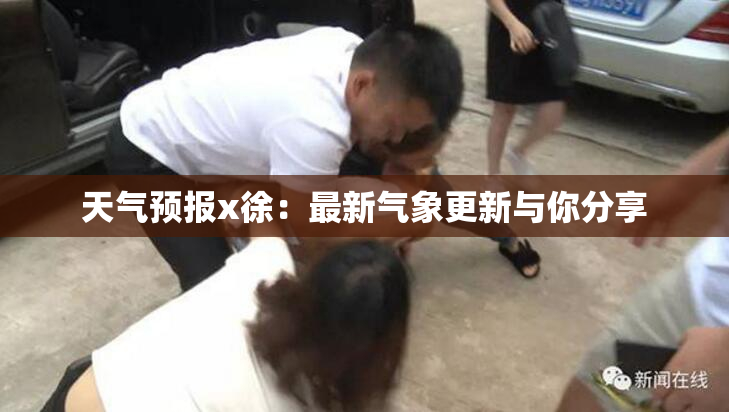 天气预报x徐：最新气象更新与你分享