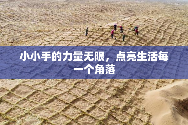 小小手的力量无限，点亮生活每一个角落