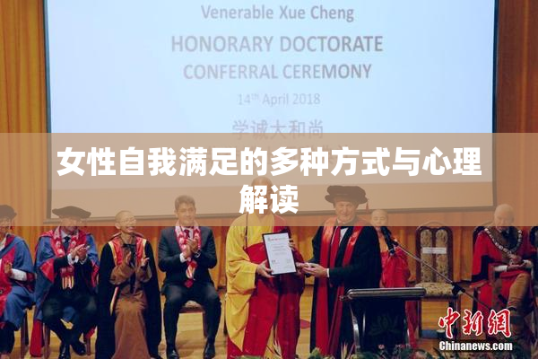 女性自我满足的多种方式与心理解读