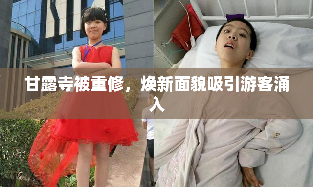 甘露寺被重修，焕新面貌吸引游客涌入