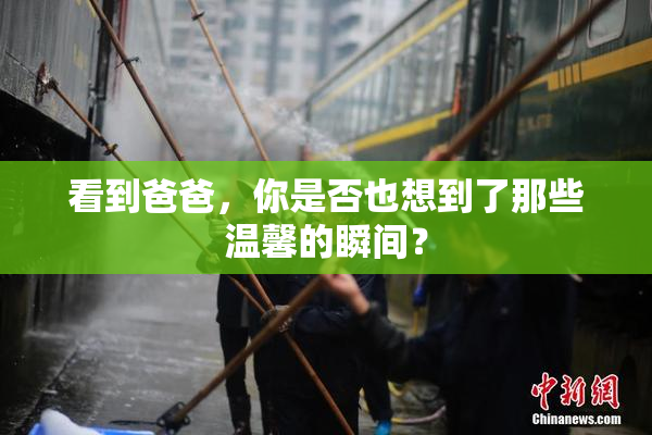 看到爸爸，你是否也想到了那些温馨的瞬间？