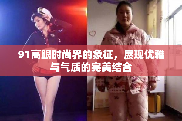 91高跟时尚界的象征，展现优雅与气质的完美结合