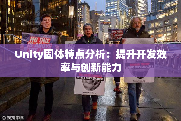 Unity固体特点分析：提升开发效率与创新能力