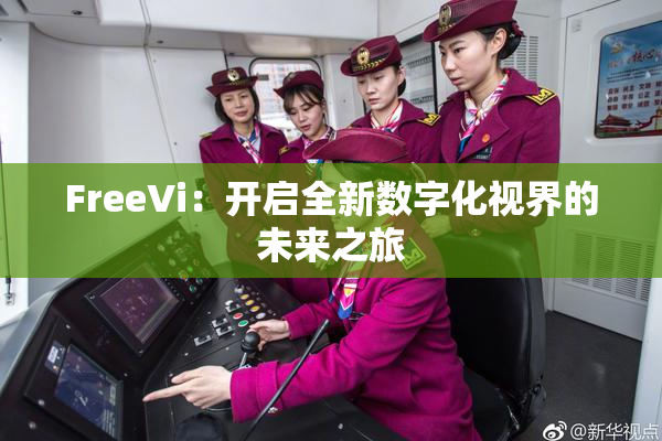 FreeVi：开启全新数字化视界的未来之旅