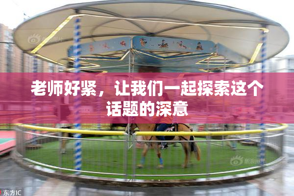 老师好紧，让我们一起探索这个话题的深意