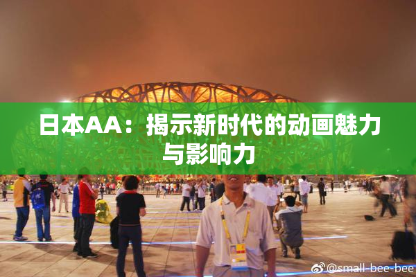 日本AA：揭示新时代的动画魅力与影响力