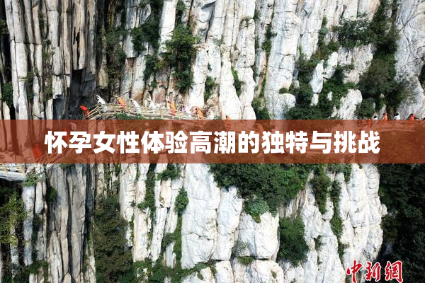 怀孕女性体验高潮的独特与挑战