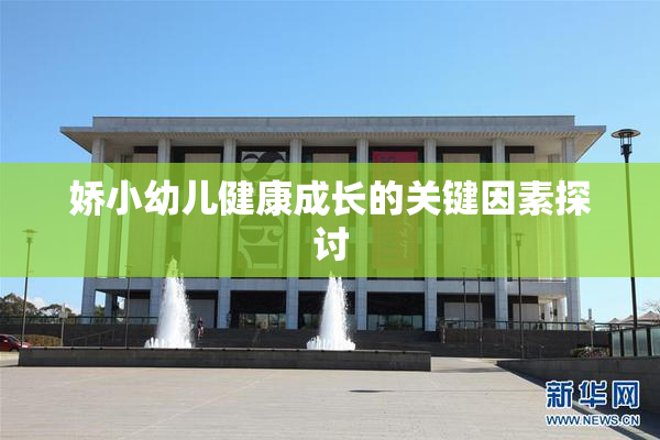 娇小幼儿健康成长的关键因素探讨