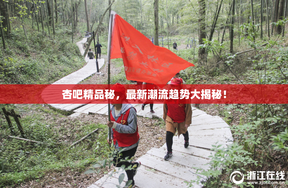 杏吧精品秘，最新潮流趋势大揭秘！
