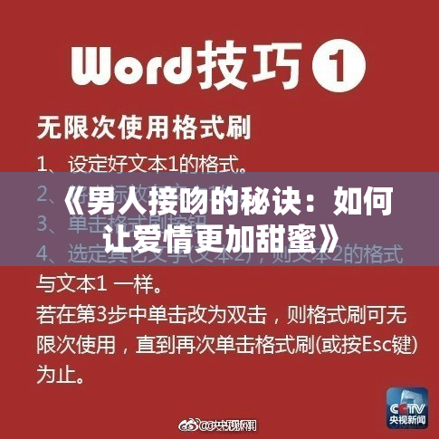 《男人接吻的秘诀：如何让爱情更加甜蜜》