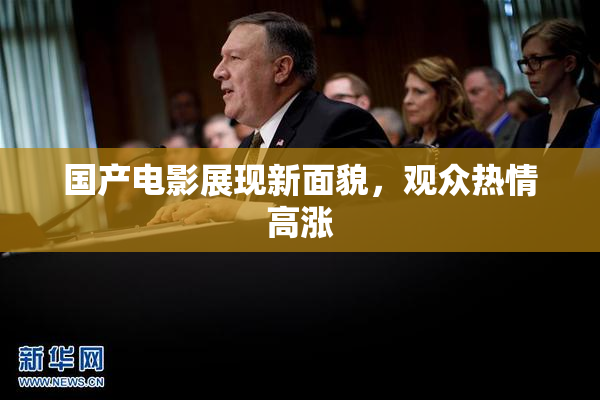 国产电影展现新面貌，观众热情高涨