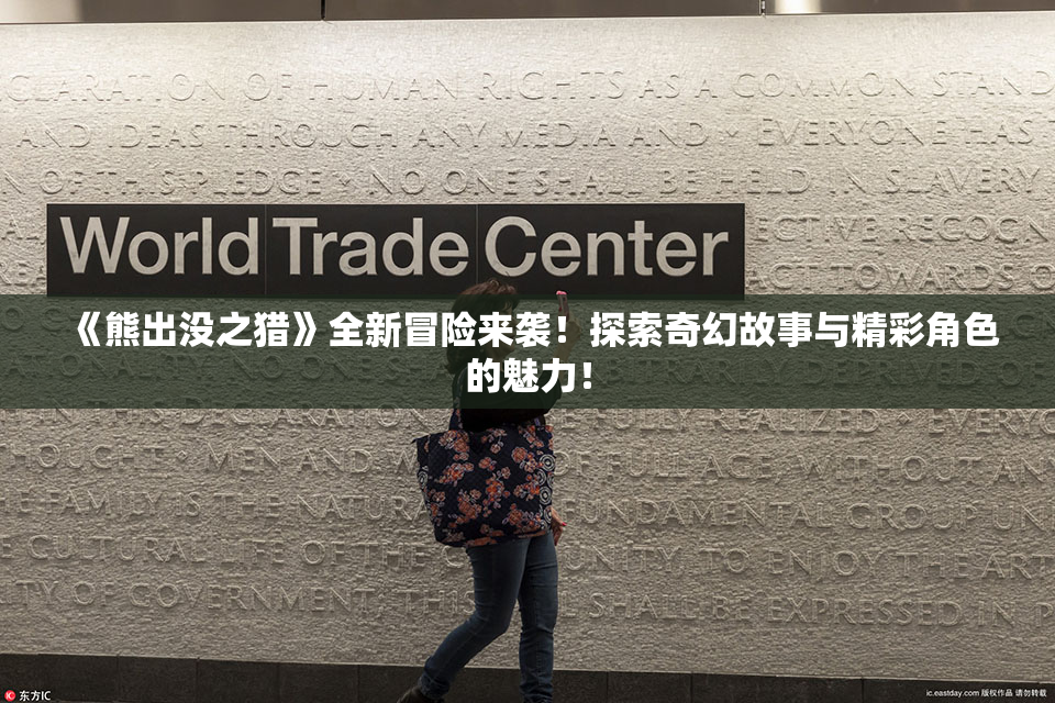 《熊出没之猎》全新冒险来袭！探索奇幻故事与精彩角色的魅力！