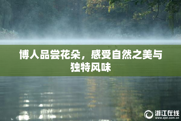 博人品尝花朵，感受自然之美与独特风味