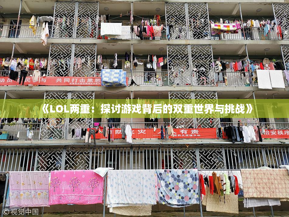 《LOL两重：探讨游戏背后的双重世界与挑战》