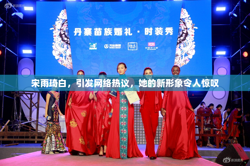 宋雨琦白，引发网络热议，她的新形象令人惊叹