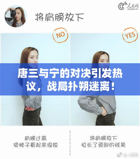 唐三与宁的对决引发热议，战局扑朔迷离！