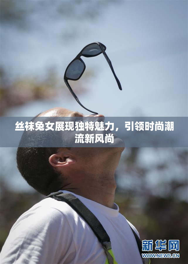 丝袜兔女展现独特魅力，引领时尚潮流新风尚