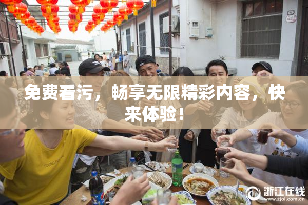 免费看污，畅享无限精彩内容，快来体验！