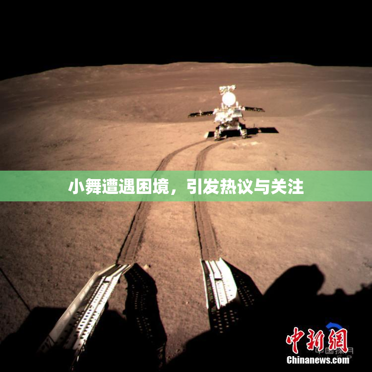 小舞遭遇困境，引发热议与关注