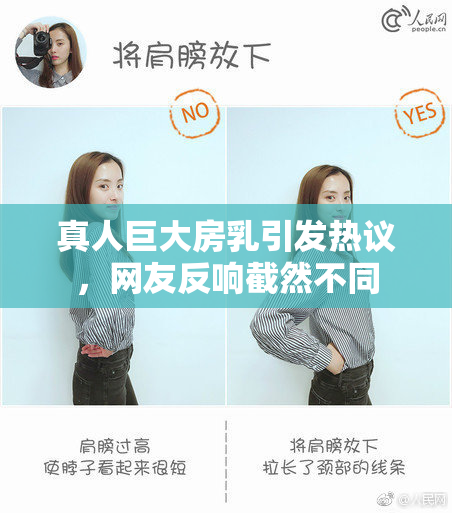真人巨大房乳引发热议，网友反响截然不同