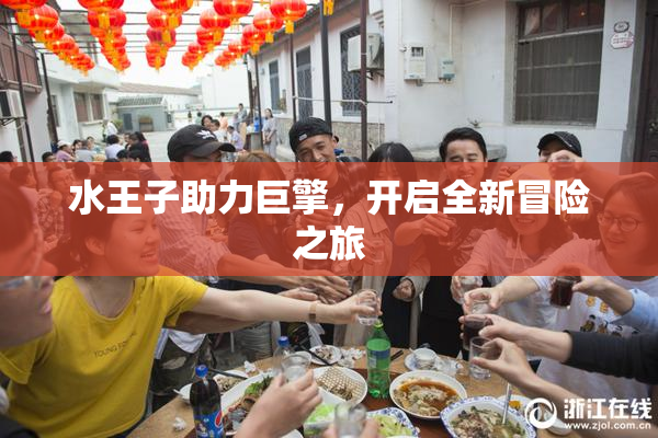 水王子助力巨擎，开启全新冒险之旅