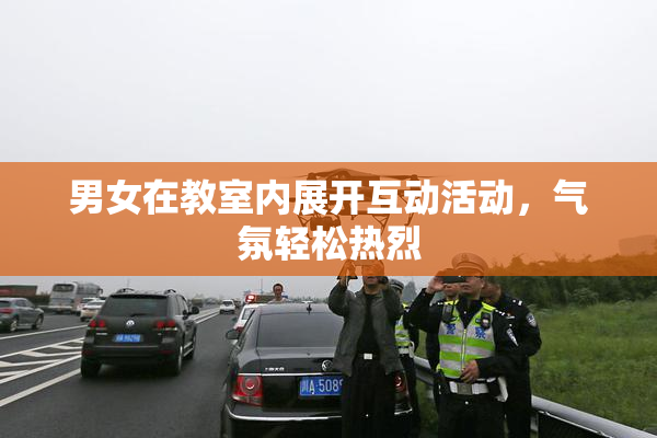 男女在教室内展开互动活动，气氛轻松热烈