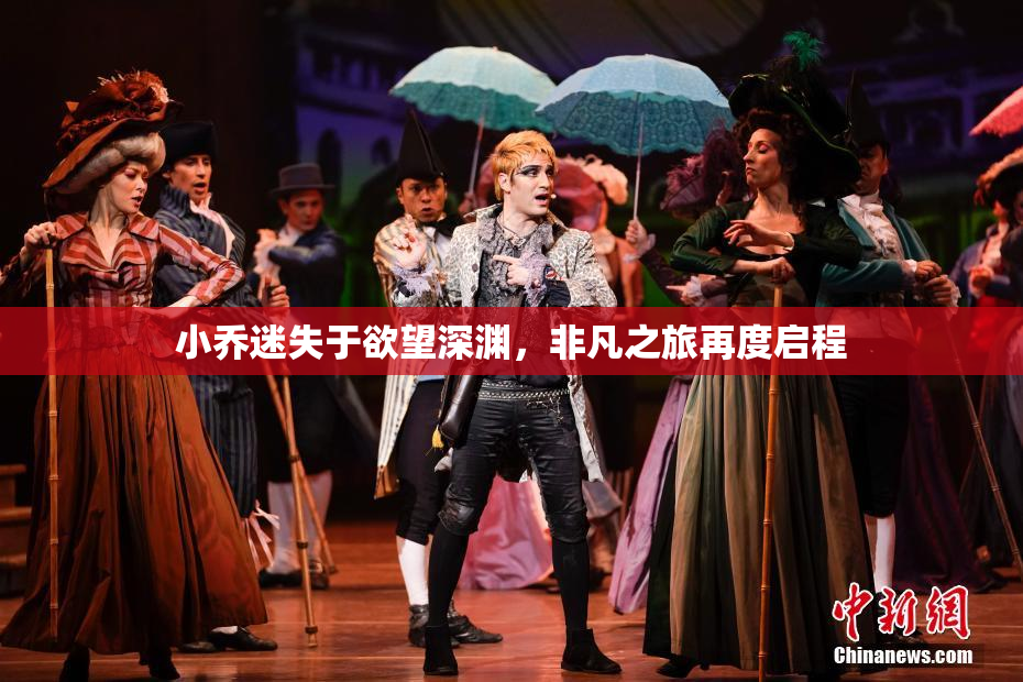 小乔迷失于欲望深渊，非凡之旅再度启程