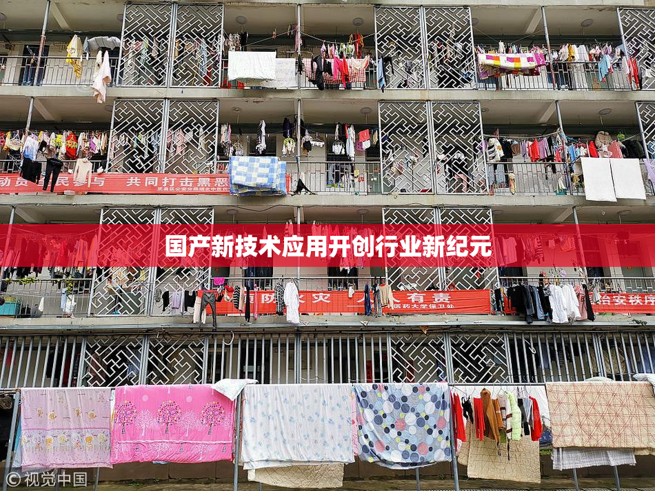国产新技术应用开创行业新纪元
