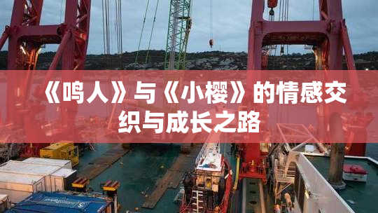 《鸣人》与《小樱》的情感交织与成长之路