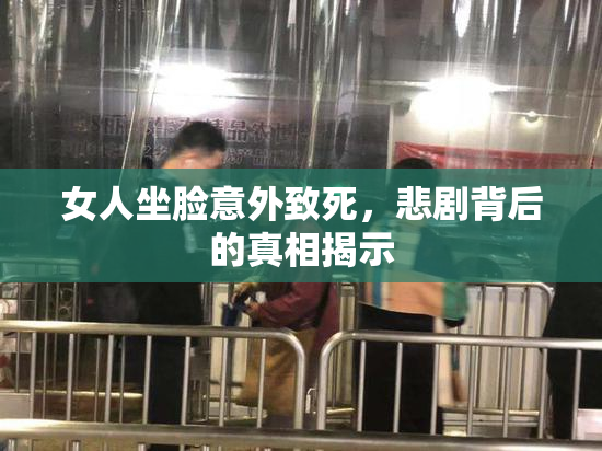 女人坐脸意外致死，悲剧背后的真相揭示