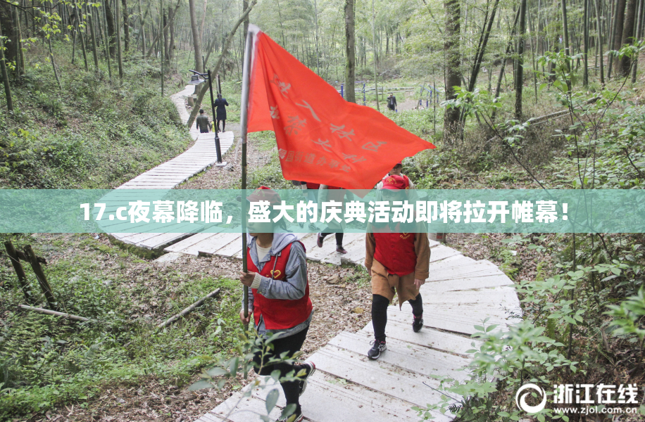 17.c夜幕降临，盛大的庆典活动即将拉开帷幕！
