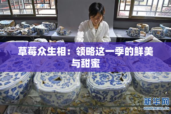草莓众生相：领略这一季的鲜美与甜蜜