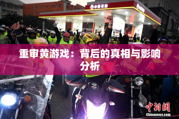 重审黄游戏：背后的真相与影响分析