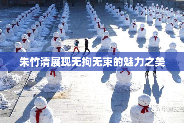 朱竹清展现无拘无束的魅力之美