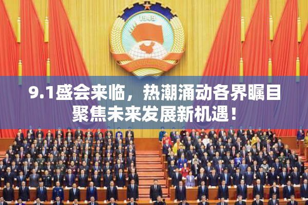 9.1盛会来临，热潮涌动各界瞩目聚焦未来发展新机遇！
