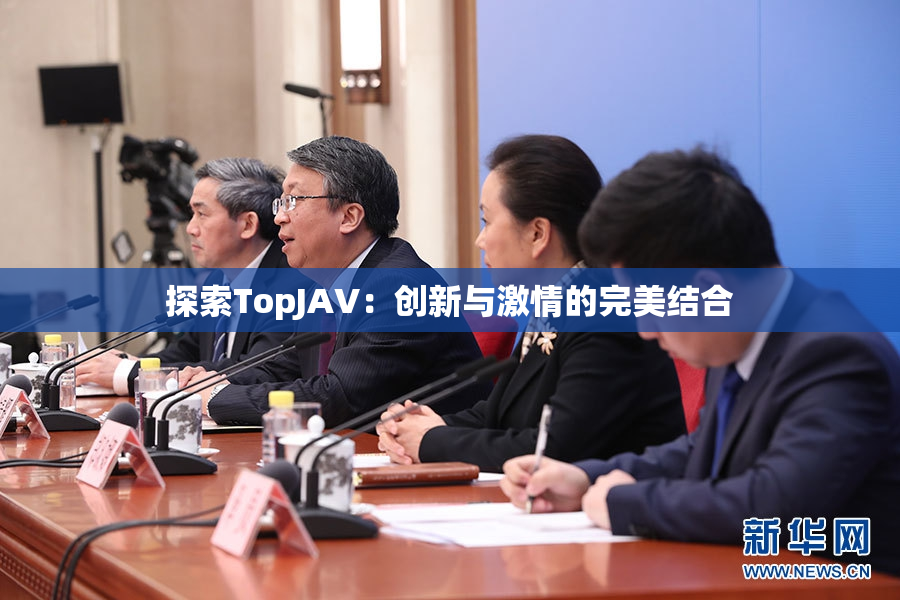 探索TopJAV：创新与激情的完美结合