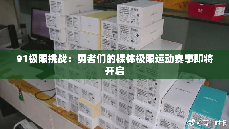 91极限挑战：勇者们的裸体极限运动赛事即将开启