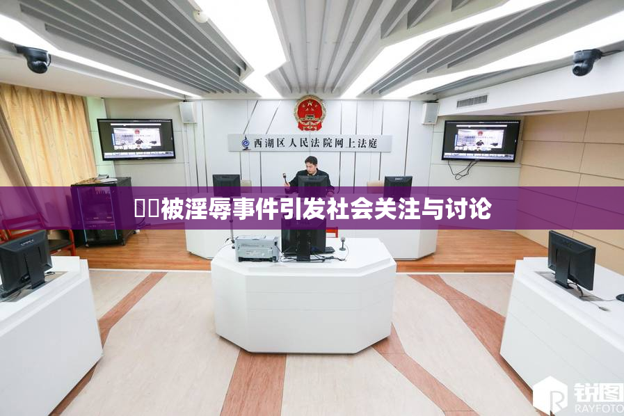 妺妺被淫辱事件引发社会关注与讨论