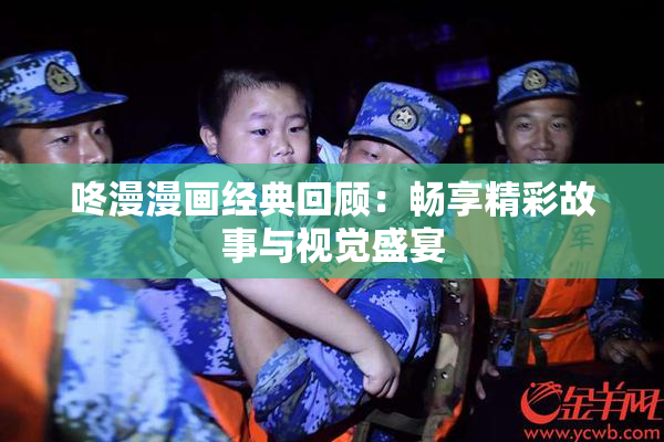 咚漫漫画经典回顾：畅享精彩故事与视觉盛宴