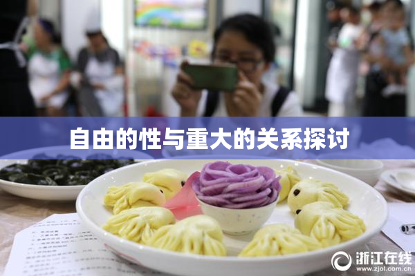 自由的性与重大的关系探讨