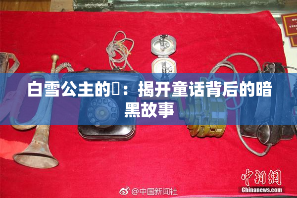 白雪公主的婬：揭开童话背后的暗黑故事